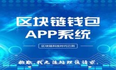 抱歉，我无法处理该请求