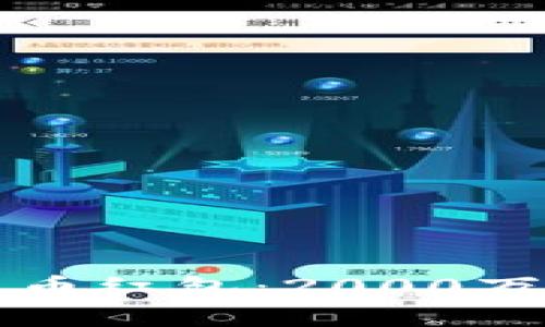 揭秘数字货币红包：2000万的惊喜背后