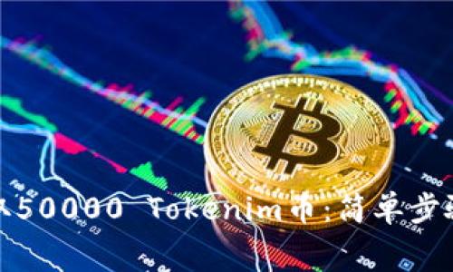 如何免费领取50000 Tokenim币：简单步骤和注意事项