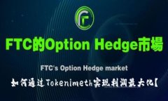 如何通过Tokenimeth实现利润