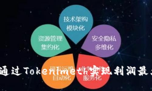如何通过Tokenimeth实现利润最大化？