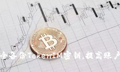 如何安全备份TokenIM密钥，提高账户安全性