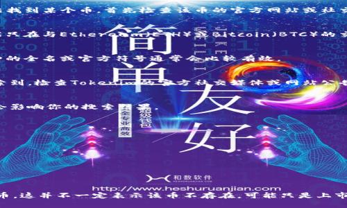 在区块链和加密货币的世界中，有时用户可能在Tokenim等平台上找不到特定的币种。下面是一些可能的原因和解决方案。

1. 币种尚未上市
有些新兴的加密货币可能在初始阶段尚未上市，或者仅在特定交易平台上交易。如果你在Tokenim上无法找到某个币，首先检查该币的官方网站或社交媒体渠道，确认它的上市信息。

2. 交易对问题
有时，特定币种可能只与少数几种其他币种交易。确保你在搜索时使用正确的交易对。例如，有的代币可能只在与Ethereum（ETH）或Bitcoin（BTC）的交易对中存在，而不是直接与法币或其他代币交易。

3. 搜索参数错误
确保输入的币种名称正确。有些币种可能有相似的名字，可能会导致搜索时出现混淆。在搜索时，使用币种的全名或官方符号通常会比较有效。

4. 技术问题
阐述技术问题的可能性也是很重要的，网站可能会出现暂时的故障或维护，这可能导致某些币种无法搜索到。检查Tokenim的官方社交媒体或网站公告以获取实时更新。

5. 地区限制
某些币种可能因法律或监管原因在特定地区无法交易。如果你所在的地区对某些加密货币有限制，可能会影响你的搜索结果。

如何进一步解决问题
如果经过以上检查后依然找不到目标币种，建议：
ul
    li访问该币的社区论坛或Discord频道，以获取最新信息。/li
    li查看其他加密货币交易所，比如Binance, Coinbase, KuCoin等，看是否可以找到目标币种。/li
    li向Tokenim的客户服务或支持团队咨询，寻求帮助。/li
/ul

总结
在加密货币市场，信息更新迅速，确保你拥有最新的信息是至关重要的。如果你在Tokenim搜不到特定的币，这并不一定表示该币不存在，可能只是上市或交易状态发生了变化。通过访问其他资源和社区，可以帮助你更好地理解市场动态并找到所需的信息。