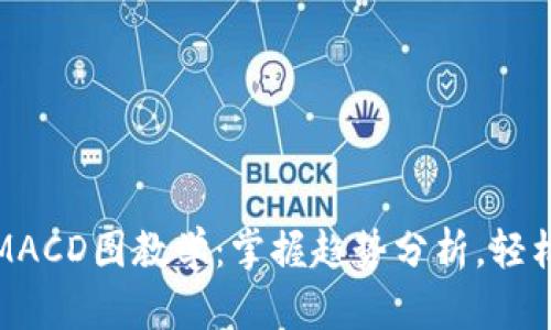 数字货币MACD图教学：掌握趋势分析，轻松投资赚钱