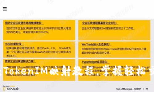 深入浅出：TokenIM映射教程，掌握轻松交易的秘籍