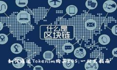 如何通过Tokenim购买EOS：一