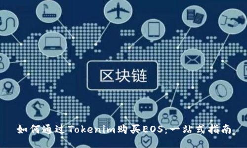 如何通过Tokenim购买EOS：一站式指南