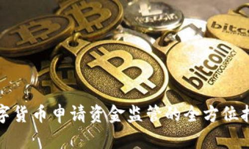 数字货币申请资金监管的全方位指南