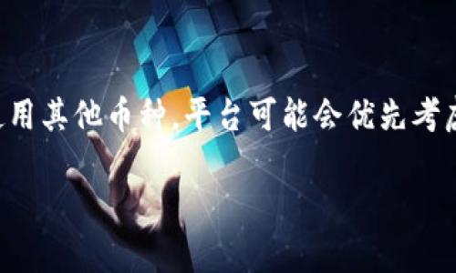 在加密货币市场中，不同的代币在不同的交易所和平台上会有不同的交易对。Tokenim可能是指某个特定的代币，而USDT是Tether的代币，广泛用于加密货币市场作为稳定币。

如果您发现Tokenim没有USDT交易对，这可能有以下几个原因：

1. 交易所的上市情况
并不是所有的交易所都支持所有的代币，有些代币可能只在特定的交易所上市。如果Tokenim没有和USDT的交易对，可能是因为该平台尚未上线这个交易对，或者Tokenim在其他交易所有USDT的流动性。

2. 项目的流动性
一些较新的或不太知名的代币可能没有足够的用户基础或者市场需求，因此在建立交易对时可能选择了其他更主流的代币进行交易，而不是USDT。

3. 法规与合规性
加密货币交易在不同地区的监管政策差异很大。有些代币可能因法律原因限制了某些交易对的形成，USDT作为稳定币，在某些市场的合规性可能会影响其与其他代币的交易。

4. 社区反馈与市场动态
社区的反馈和市场动态也会影响交易对的建立。如果Tokenim的社区用户更倾向于使用其他币种，平台可能会优先考虑建立这些交易对。

如果您对Tokenim和USDT的关系还有其他具体问题，可以进一步询问。