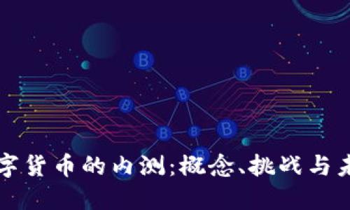 走进数字货币的内测：概念、挑战与未来展望