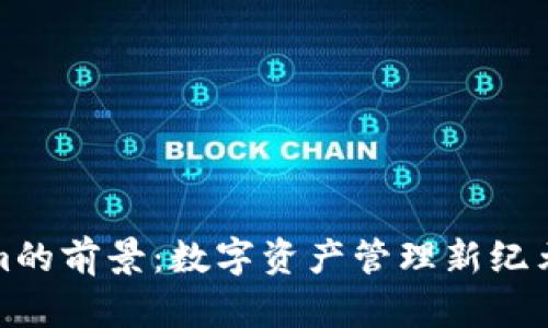 Tokenim的前景：数字资产管理新纪元的开启