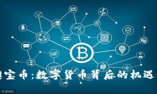 走进澳宝币：数字货币背后的机遇与挑战