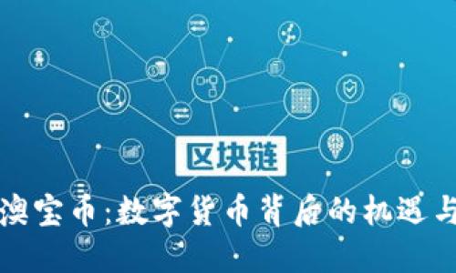 走进澳宝币：数字货币背后的机遇与挑战