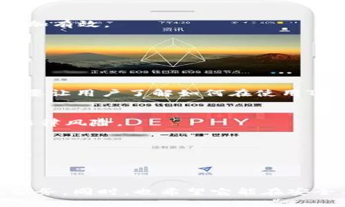   了解TokenIM的功能与应用：数字资产时代的通讯解决方案 / 

 guanjianci TokenIM, 数字资产, 通讯解决方案, 区块链 /guanjianci 

引言：数字时代的沟通新方式

在当今数字化飞速发展的时代，通讯方式也随之不断演变。TokenIM作为一种创新的通讯解决方案，旨在为数字资产持有者和加密货币爱好者提供安全和便捷的通讯方式。与传统的通讯工具相比，TokenIM凭借区块链技术的优势，展示了其独特的魅力和价值。

TokenIM是什么？

TokenIM是一个基于区块链技术的即时通讯工具，旨在为用户提供安全、私密的通讯体验。它不仅可以传递文本消息，还支持发送和接收加密资产、数字货币等。不同于传统的聊天应用，TokenIM通过区块链技术确保了信息的不可篡改性和透明度，使得用户的交易和交流记录可追溯、不可伪造。

TokenIM的核心功能

TokenIM具备多个核心功能，以下是其中的一些重要特性：

h41. 安全性/h4
TokenIM通过端到端加密技术，确保用户之间的通讯信息不会被第三方窃取或监视。在数字资产频繁交易的今天，安全性尤为重要，TokenIM为用户提供了一个更为安全可靠的交流平台。

h42. 去中心化/h4
传统通讯工具往往依赖中心化的服务器，而TokenIM则利用区块链的去中心化特性，用户的聊天记录和交易记录都保存在区块链上，减少了单点故障的风险。

h43. 支持资产交易/h4
TokenIM不仅限于聊天，它还能支持用户在聊天过程中直接发送、接收数字货币。这一功能极大地方便了用户进行小额交易和资产转移，让沟通与交易无缝衔接。

使用TokenIM的优势

选择TokenIM作为通讯工具，不仅是对技术的选择，更是对信任和安全的选择。以下是用户使用TokenIM的一些显著优势：

h41. 提升效率/h4
在数字经济中，时间就是金钱。TokenIM允许用户在聊天中直接进行交易，省去了切换应用程序的繁琐步骤，从而提升了沟通效率。这样的“一心二用”能力，使得在交易频繁的社群中，TokenIM有着不可替代的作用。

h42. 文化适应性/h4
TokenIM在全球范围内进行推广，并根据不同文化背景进行本地化设计。例如，在某些地方，快捷的支付和信息分享是业务成功的关键，TokenIM正是考虑到这一点，提供了功能丰富的社交和交易工具。

h43. 促进社区建设/h4
TokenIM提供的群组功能允许用户聚集在一起，形成各类兴趣社群。这些社群可以围绕数字资产、投资策略、技术讨论等主题展开，从而促进用户间的交流与合作。

TokenIM在不同场景中的应用

TokenIM不仅适用于个人用户，也广泛应用于各类商业场景。以下是一些具体的应用实例：

h41. 在线交易平台/h4
许多在线交易平台开始将TokenIM集成到他们的系统中，允许用户在交易时进行即时沟通。比如说，当交易者想要询问某一资产的详情时，他们可以直接在平台内使用TokenIM进行沟通，避免了信息传播的延迟，从而提升了交易的成功率。

h42. 社群运营/h4
TokenIM为各种社群提供了一种便利的沟通方式。以投资社群为例，成员们可以在这里进行经验分享、趋势讨论，并快速进行集体决策。这种高效的互动形式，帮助社群维护了良好的粘性和活跃度。

h43. 教育培训/h4
在数字资产教育培训方面，TokenIM也发挥了重要的作用。教师和学生可以通过TokenIM进行实时讨论，教师可以在课堂上快速发布相关资料和链接，让学习更加有效。

未来展望：TokenIM的前景与挑战

随着区块链技术的不断成熟，TokenIM的市场前景被普遍看好。然而，TokenIM在发展过程中，也面临着诸多挑战：

h41. 用户教育/h4
对于大多数用户而言，区块链及相关技术仍然是一个陌生的领域。因此，TokenIM需投入更多资源进行用户教育，以提升用户对其功能和安全性的认知。同时，也要让用户了解如何在使用TokenIM时保护自己的隐私和安全。

h42. 监管政策/h4
区块链技术的快速发展，吸引了各国政府的注意，相关的监管政策也在不断出台。TokenIM需要密切关注政策变化，并在合规的基础上继续发展，以避免潜在的法律风险。

h43. 技术升级/h4
技术的不断进步意味着TokenIM必须随时更新和升级其平台，以满足用户日益增长的需求。只有不断引入新技术，TokenIM才能保持竞争力，吸引更多用户加入。

结语：数字资产时代的沟通桥梁

TokenIM不仅是一款通讯工具，它更是数字资产时代中人与人之间交流的桥梁。在未来，我们期待TokenIM能够不断创新，融入更多功能，为用户提供更完善的服务。同时，也希望它能在安全与隐私之间找到更好的平衡，真正成为加密世界中值得信赖的通讯平台。正如古语所说，“一日之计在于晨”，TokenIM的崛起正是数字时代中一个崭新的开始。