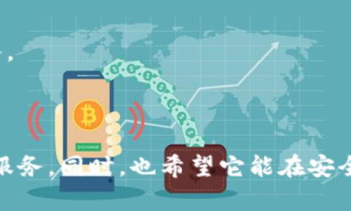   了解TokenIM的功能与应用：数字资产时代的通讯解决方案 / 

 guanjianci TokenIM, 数字资产, 通讯解决方案, 区块链 /guanjianci 

引言：数字时代的沟通新方式

在当今数字化飞速发展的时代，通讯方式也随之不断演变。TokenIM作为一种创新的通讯解决方案，旨在为数字资产持有者和加密货币爱好者提供安全和便捷的通讯方式。与传统的通讯工具相比，TokenIM凭借区块链技术的优势，展示了其独特的魅力和价值。

TokenIM是什么？

TokenIM是一个基于区块链技术的即时通讯工具，旨在为用户提供安全、私密的通讯体验。它不仅可以传递文本消息，还支持发送和接收加密资产、数字货币等。不同于传统的聊天应用，TokenIM通过区块链技术确保了信息的不可篡改性和透明度，使得用户的交易和交流记录可追溯、不可伪造。

TokenIM的核心功能

TokenIM具备多个核心功能，以下是其中的一些重要特性：

h41. 安全性/h4
TokenIM通过端到端加密技术，确保用户之间的通讯信息不会被第三方窃取或监视。在数字资产频繁交易的今天，安全性尤为重要，TokenIM为用户提供了一个更为安全可靠的交流平台。

h42. 去中心化/h4
传统通讯工具往往依赖中心化的服务器，而TokenIM则利用区块链的去中心化特性，用户的聊天记录和交易记录都保存在区块链上，减少了单点故障的风险。

h43. 支持资产交易/h4
TokenIM不仅限于聊天，它还能支持用户在聊天过程中直接发送、接收数字货币。这一功能极大地方便了用户进行小额交易和资产转移，让沟通与交易无缝衔接。

使用TokenIM的优势

选择TokenIM作为通讯工具，不仅是对技术的选择，更是对信任和安全的选择。以下是用户使用TokenIM的一些显著优势：

h41. 提升效率/h4
在数字经济中，时间就是金钱。TokenIM允许用户在聊天中直接进行交易，省去了切换应用程序的繁琐步骤，从而提升了沟通效率。这样的“一心二用”能力，使得在交易频繁的社群中，TokenIM有着不可替代的作用。

h42. 文化适应性/h4
TokenIM在全球范围内进行推广，并根据不同文化背景进行本地化设计。例如，在某些地方，快捷的支付和信息分享是业务成功的关键，TokenIM正是考虑到这一点，提供了功能丰富的社交和交易工具。

h43. 促进社区建设/h4
TokenIM提供的群组功能允许用户聚集在一起，形成各类兴趣社群。这些社群可以围绕数字资产、投资策略、技术讨论等主题展开，从而促进用户间的交流与合作。

TokenIM在不同场景中的应用

TokenIM不仅适用于个人用户，也广泛应用于各类商业场景。以下是一些具体的应用实例：

h41. 在线交易平台/h4
许多在线交易平台开始将TokenIM集成到他们的系统中，允许用户在交易时进行即时沟通。比如说，当交易者想要询问某一资产的详情时，他们可以直接在平台内使用TokenIM进行沟通，避免了信息传播的延迟，从而提升了交易的成功率。

h42. 社群运营/h4
TokenIM为各种社群提供了一种便利的沟通方式。以投资社群为例，成员们可以在这里进行经验分享、趋势讨论，并快速进行集体决策。这种高效的互动形式，帮助社群维护了良好的粘性和活跃度。

h43. 教育培训/h4
在数字资产教育培训方面，TokenIM也发挥了重要的作用。教师和学生可以通过TokenIM进行实时讨论，教师可以在课堂上快速发布相关资料和链接，让学习更加有效。

未来展望：TokenIM的前景与挑战

随着区块链技术的不断成熟，TokenIM的市场前景被普遍看好。然而，TokenIM在发展过程中，也面临着诸多挑战：

h41. 用户教育/h4
对于大多数用户而言，区块链及相关技术仍然是一个陌生的领域。因此，TokenIM需投入更多资源进行用户教育，以提升用户对其功能和安全性的认知。同时，也要让用户了解如何在使用TokenIM时保护自己的隐私和安全。

h42. 监管政策/h4
区块链技术的快速发展，吸引了各国政府的注意，相关的监管政策也在不断出台。TokenIM需要密切关注政策变化，并在合规的基础上继续发展，以避免潜在的法律风险。

h43. 技术升级/h4
技术的不断进步意味着TokenIM必须随时更新和升级其平台，以满足用户日益增长的需求。只有不断引入新技术，TokenIM才能保持竞争力，吸引更多用户加入。

结语：数字资产时代的沟通桥梁

TokenIM不仅是一款通讯工具，它更是数字资产时代中人与人之间交流的桥梁。在未来，我们期待TokenIM能够不断创新，融入更多功能，为用户提供更完善的服务。同时，也希望它能在安全与隐私之间找到更好的平衡，真正成为加密世界中值得信赖的通讯平台。正如古语所说，“一日之计在于晨”，TokenIM的崛起正是数字时代中一个崭新的开始。