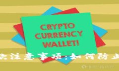 Tokenim取款注意事项：如何