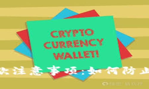 Tokenim取款注意事项：如何防止账号被冻结