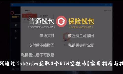 如何通过Tokenim获取0个ETH空投币？实用指南与技巧