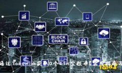 如何通过Tokenim获取0个ET