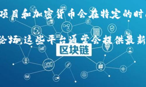 关于“tokenim”的更新频率，具体情况可能会有所不同，取决于项目的进展和发展策略。不过，通常情况下，区块链项目和加密货币会在特定的时间点进行更新，例如每月、每季度或在重大进展时发布更新公告。

如果您想获得关于“tokenim”或任何其他加密货币的最新信息，建议关注其官方网站、社交媒体公告和相关社区论坛。这些平台通常会提供最新的更新和发展动态。另外，许多项目还会通过社区会议、AMA（问我任何事）等形式与用户进行互动，分享最新信息。

如果您有特定的“tokenim”项目或上下文，可以提供更多信息，以便给出更详细的回答。