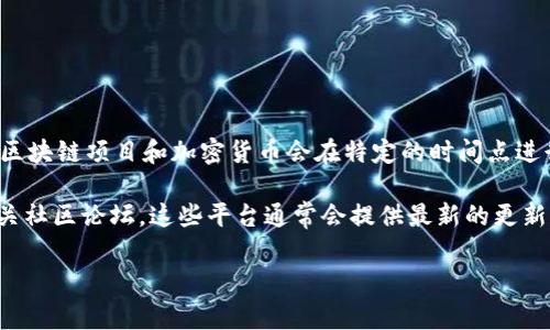 关于“tokenim”的更新频率，具体情况可能会有所不同，取决于项目的进展和发展策略。不过，通常情况下，区块链项目和加密货币会在特定的时间点进行更新，例如每月、每季度或在重大进展时发布更新公告。

如果您想获得关于“tokenim”或任何其他加密货币的最新信息，建议关注其官方网站、社交媒体公告和相关社区论坛。这些平台通常会提供最新的更新和发展动态。另外，许多项目还会通过社区会议、AMA（问我任何事）等形式与用户进行互动，分享最新信息。

如果您有特定的“tokenim”项目或上下文，可以提供更多信息，以便给出更详细的回答。