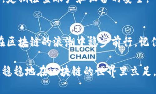   以太坊官方钱包注册教程：轻松开启区块链之旅 / 
 guanjianci 以太坊, 官方钱包, 注册教程, 区块链 /guanjianci 

引言
在这个数字货币日益崛起的时代，拥有一个安全且高效的钱包是通往区块链世界的第一步。而以太坊作为一个重要的区块链平台，其官方钱包更是为用户提供了一个便捷、安全的存储和交易以太坊的方式。今天，我们就来详细聊聊如何注册以太坊官方钱包，助你轻松开启区块链之旅。

什么是以太坊官方钱包？
以太坊官方钱包是一个功能强大的数字资产管理工具，可以帮助用户存储、发送和接收以太币（ETH）及其基于以太坊区块链的代币。它不仅具备高安全性，还提供了与以太坊生态系统中各类应用（如去中心化金融、NFT等）的无缝对接。
在中国有句老话：“羊走了，狼也跟着走”，这话可用于形容许多人在数字货币潮流中随波逐流。然而，如果你不想成为“跟风者”，而是想要掌握自己的资产，那拥有一个以太坊钱包尤为重要。接下来，我们将一步一步带你走进注册流程。

准备工作
在开始注册之前，我们需要做一些准备工作。首先，请确保你的设备（电脑或手机）连接到互联网，并且最好使用最新版本的浏览器，以确保安全性。其次，准备一个有效的电子邮件地址，因为注册过程中会需要用到。

访问以太坊官方网站
第一步，打开你常用的浏览器，访问以太坊的官方网站。在这里，你可以找到有关以太坊和它的官方钱包的详细信息。记住，安全是第一位的，务必确保你访问的是官方渠道，以避免钓鱼网站的风险。

开始注册
在以太坊官方网页上，你会看到一个“钱包”或“注册”的按钮。点击它后，你会被引导到注册页面。根据页面上的指示，输入你的电子邮件地址，并设置一个强密码。记住：密码要尽量复杂，最好包含字母、数字和特殊字符，这样才能提高安全性。
在这一步，恰如中国俗话说的：“小心驶得万年船”，不留任何安全漏洞是非常必要的。

验证电子邮件地址
当你填写完注册信息后，系统会向你的电子邮件地址发送一封验证邮件。打开邮件，点击邮件中的验证链接，以确认你的邮箱地址。这步操作不仅可以帮助你找回密码，也能提高账户的安全性。

设置安全问题
验证邮箱后，你可能会被要求设置一些安全问题，这些问题通常是为了在你忘记密码的情况下帮助你恢复账户。选择你自己容易记住，但又不容易被其他人猜到的问题和答案。

钱包备份
在钱包创建成功后，系统会要求你备份你的助记词或私钥。这是一项极其重要的操作，因为这是你找回账户和资金的唯一凭证。把这份信息保存在安全的地方，不要随便分享给他人。在这方面，正如“留得青山在，不怕没柴烧”这句俗语所提醒的，保护好你的资产，才能确保未来的财富增值。

完成注册
备份完助记词后，你的以太坊钱包就算正式创建完成了。你可以现在就充值以太币，或者等待合适的时机进行交易。但是，无论如何，请务必保持警惕，定期检查你的账户安全。

常见问题解答
h4我可以在手机上使用以太坊官方钱包吗？/h4
当然可以。以太坊官方钱包支持网页端和移动端，你可以在手机上下载相应的应用程序，随时随地管理你的数字资产。

h4如果我忘记密码该怎么做？/h4
在注册时你设置的安全问题能够帮助你找回密码。如果也无法恢复，你需要用你的助记词来恢复账户。

h4以太坊官方钱包安全吗？/h4
以太坊官方钱包针对安全性进行了深入的设计，包含多重安全措施，比如二次验证、助记词备份等。不过，用户自身也应保持警惕，定期检查账户和设备的安全。

总结
以上就是以太坊官方钱包的注册教程。在数字货币的世界里，一步走错，满盘皆输。但只要遵循我们的指南，保持安全意识，就能在区块链的浪潮中稳步前行。记住，“千里之行，始于足下”，新手也能逐渐成为数字货币投资的达人。希望你能顺利注册并大展宏图，开启属于自己的区块链之旅！

最后，如果在使用钱包的过程中遇到任何问题，推荐定期访问以太坊官网的帮助中心。保持信息的更新，才能掌握最前沿的技术，稳稳地在区块链的世界里立足。