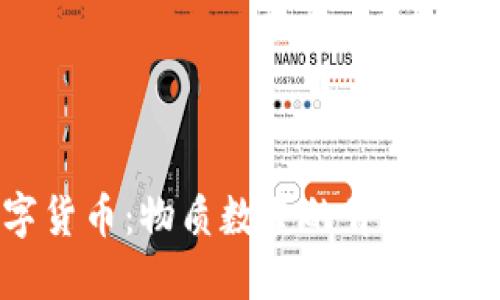 探秘数字货币：物质数量的背后与未来趋势