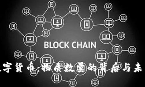 探秘数字货币：物质数量的背后与未来趋势