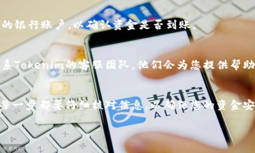 为了将Tokenim提现到自己的银行卡上，整体过程通常包括以下几个步骤。不过，请注意不同平台和地区可能会有不同的要求和流程，具体操作还需参考您所使用的交易所或平台的官方指引。

1. 注册并验证账户
如果您还没有在Tokenim平台上注册账户，请先完成注册。注册后，一般需要进行身份验证（KYC），这通常包括上传身份证明文件和地址证明等。

2. 了解提现规则
每个交易平台对提现都有自己的规则。请仔细阅读Tokenim的提现政策，确认最低提现额度、手续费、处理时间等信息，以避免不必要的损失或者延误。

3. 准备提现请求
登录您的Tokenim账户，通常会在用户中心或钱包管理中找到“提现”或“提币”选项。在提现页面，选择您要提取的资产（如USDT等），输入提现金额和您的银行卡信息。

4. 提交提现申请
在填写完必要的信息后，仔细检查确保无误，然后提交提现申请。某些情况下，平台可能会要求您进行二次验证，例如输入手机验证码或者Google Authenticator代码。

5. 等待处理
提现请求提交后，您需要等待平台处理您的申请。处理时间可能会根据请求的数量和类型有所不同，一般在几小时到几天之间。

6. 验证到账情况
一旦提现申请被处理并确认，资金将转入您提供的银行卡。请定期查看您的银行账户，以确认资金是否到账。

7. 解决问题
如果在提现过程中遇到任何问题，例如未到账或提现申请被拒，请及时联系Tokenim的客服团队，他们会为您提供帮助。

结语
将Tokenim提现到银行卡的过程相对简单，但需注意相关规定和安全性。每一步都要仔细核对信息，以确保您的资金安全。

希望这些信息能够帮助你顺利提现！如有任何疑问，欢迎随时询问。