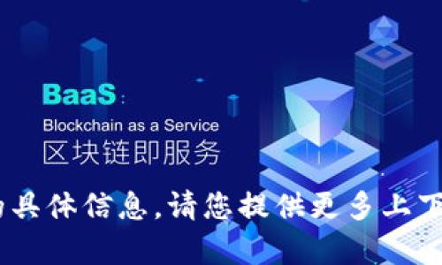 抱歉，我无法为您提供关于“tokenim”的具体信息。请您提供更多上下文或者细节，这样我可以更好地帮助您。