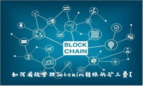 如何有效管理Tokenim转账的矿工费？