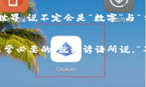   2019年数字货币发展全景：从比特币到中央银行数字货币的演变 / 
 guanjianci 数字货币, 比特币, 中央银行数字货币, 区块链技术 /guanjianci 

引言：数字货币的崛起与挑战
在瞬息万变的金融市场中，2019年成为了数字货币发展的重要分水岭。随着比特币的价格大幅波动，各国央行对数字货币的兴趣日益浓厚，传统金融体系面临着前所未有的挑战。这一年，数字货币不仅仅是投资者的热门话题，更是政策制定者、金融科技企业和普通消费者关注的焦点。但要说到这数字货币的演变之路，就像那古话说的：“一日之计在于晨”，理解2019年的起伏和趋势，有助于我们把握未来的发展脉搏。

比特币：永恒的明星
2019年，尽管比特币经历了2018年的熊市洗礼，仍旧在市场中扮演着举足轻重的角色。年初时，比特币的价格浮动在3000美元至4000美元之间，然而，在春天的旋律中，它的价格开始了攀升之路。到了6月，比特币的价格一度突破14000美元，这收获了不少投资者的梦寐以求。那些看到机会的“韭菜”们，纷纷纷涌入市场，生怕错过这个暴富的机会。

以太坊与DeFi的崛起
与比特币的“数字黄金”地位形成鲜明对比的是以太坊在2019年迎来的爆发增长。以太坊不仅支持数字货币，还为去中心化金融（DeFi）提供了广阔的舞台。这一年的DeFi项目如雨后春笋般涌现，不少投资者发现自己可以通过智能合约进行借贷、交易和投资，这无疑扩大了数字货币的应用场景。正如俗话所说：“合则力大”，这些新兴项目通过合作与竞争，加速了整个行业的演进。

各国央行的数字货币计划
值得注意的是，2019年也是中央银行数字货币（CBDC）展露头角的一年。从瑞典的e-krona到中国的数字人民币，各国央行纷纷开始研究和测试数字货币的可行性。这不仅是对传统货币形态的挑战，更是一种对数字经济时代趋势的应对。可以说，在数字货币的浪潮下，全球金融格局正在悄然变化，而中国的数字人民币试点项目更是成为了国际间热议的焦点。

区块链技术的普及与应用
区块链技术作为数字货币的底层技术，在2019年同样迎来了广泛的应用和认可。除了金融行业以外，医疗、供应链管理乃至版权保护等领域纷纷尝试将区块链技术引入。这让人们想到那句“预则立，不预则废”，企业在技术革新中如果能及时搭上这班快车，便能够在竞争中占得先机。

政策与监管的挑战
然而，数字货币的繁荣并非一路畅通。2019年，各国政府开始加大对数字货币的监管力度，特别是在反洗钱和消费者保护方面。监管政策的出台，看似对行业的一个约束，实际上却在为将来的规范化发展铺路。俗话说：“不怕慢，就怕站”，只有在不断的试错中，才能找到适合市场的监管方式。

未来展望：数字货币的下一个阶段
进入2020年，数字货币的发展轨迹会如何演绎？我们可以预见，技术的进步将会令数字货币的应用场景更加多样化，而随着监管日渐成熟，市场也将朝着更加健康与透明的方向发展。未来的金融世界，说不定会是“数字”与“传统”的完美结合，从而形成一个更为包容的经济生态。

结语：数字货币与我们的生活
2019年的数字货币发展给我们带来了无限遐想，而数字货币的未来更是如同那望不尽的星辰大海，等待着我们去探索与开拓。作为普通消费者，我们或许不需要成为专家，但保持关注与学习是非常必要的。就如谚语所说，“不积跬步，无以至千里”，在这场数字货币的浪潮中，每个人都有机会成为潮流的弄潮儿。

通过以上的深度解析，我们不仅看到了2019年数字货币的起伏，更重要的是认识到了它对未来的潜在影响。随着社会的进步，数字货币也将成为我们生活中的一部分，值得我们一同参与和见证。