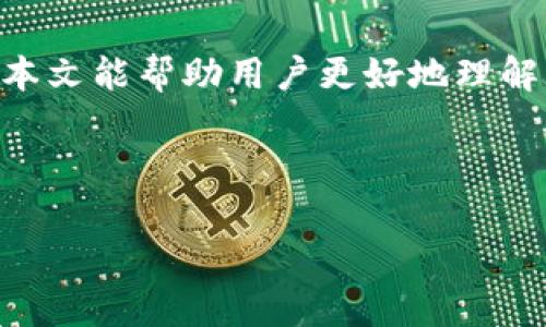    Tokenim密码泄露后的应对策略与保障措施  /   
 guanjianci  Tokenim, 密码泄露, 网络安全, 账户保护  /guanjianci 

引言
在当今信息化高速发展的时代，网络安全已成为每一个互联网用户需要面对的重大课题。尤其是在使用各种在线服务时，密码的安全性直接关系到用户的个人信息和财产安全。最近，一些关于Tokenim平台密码泄露的报道引起了广泛关注，尤其是在网络安全逐渐成为热门话题的背景下。本文将深入分析Tokenim密码泄露的原因、后果以及应对措施，希望能为读者提供实用的指导。

1. 什么是Tokenim及其用途
Tokenim是一款广受欢迎的在线平台，提供多种数字资产管理和交易服务。用户可以通过Tokenim来管理他们的加密货币投资、进行资产交易以及执行各种与区块链相关的操作。因此，Tokenim成为了不少用户的首选工具，但同时也吸引了黑客的关注。

2. 密码泄露的原因
密码泄露的原因多种多样，以下是一些常见的原因：

h42.1. 社会工程学攻击/h4
黑客会通过电话、钓鱼邮件等手段，操纵用户透露他们的密码。如果用户在一个“不速之客”的网站上输入密码，或者是回复了一封看似来自Tokenim的邮件，那他们的密码信息可能就会被窃取。

h42.2. 不当的密码管理/h4
很多用户为了简化记忆，会使用简单且容易猜测的密码。此外，有些用户甚至会在多个平台上使用相同的密码，这将大大增加密码泄露的风险。一旦其中一个平台遭遇泄露，其他所有使用相同密码的账户也将面临危险。

h42.3. 平台自身的安全漏洞/h4
即便用户的密码管理得当，如果平台本身存在安全漏洞，黑客仍然可以通过这些漏洞擅自访问用户账户。因此，平台的安全性是保护用户的重要环节。

3. 密码泄露带来的后果
密码泄露给用户和平台带来了许多潜在的风险。

h43.1. 个人信息被盗/h4
密码一旦被泄露，黑客便能轻易访问用户的个人信息，包括姓名、地址、联系方式等。这些信息可能会被用于身份盗窃，给用户带来难以估量的损失。

h43.2. 财产风险/h4
除了个人信息，黑客还可能通过窃取密码，直接获取用户的资产。如果他们能够绕过二次验证或安全认证，用户的资金安全将处于极大的威胁之中。因此，用户需时刻保持警惕。

h43.3. 信用受损/h4
密码泄露可能不仅影响用户的财务状况，更可能对其信用产生负面影响。一旦个人信息被不法分子利用，用户可能面临信用卡欺诈等问题，甚至影响自己的信用评分。

4. 应对密码泄露的步骤
当用户发现其在Tokenim的密码有泄露的风险时，及时采取措施是至关重要的。以下是一些应对策略：

h44.1. 立即更改密码/h4
深入且定期更改密码是保护账户安全的首要步骤。选择一个复杂且独特的密码，并定期更新，可以有效减少风险。适当使用密码管理工具可以帮助用户生成和管理强密码。

h44.2. 启用双重验证/h4
双重验证是一种有效的安全措施，即便密码被泄露，黑客也需要通过额外的验证步骤才能访问账户。使用手机验证码、邮件确认等多重验证手段，可以为账户增加另一层保护。

h44.3. 监控账户活动/h4
定期检查账户的活动记录，查看是否存在可疑登录或异常交易，一旦发现异样需立即采取行动，如冻结账户或联系支持团队。

h44.4. 保持软件更新/h4
确保设备和应用程序都保持最新版本，一些安全更新可以修复已知的安全漏洞。利用防火墙和防病毒软件可以保护设备免受攻击。

5. 预防未来的密码泄露
除了应对已经发生的密码泄露外，用户还可以通过以下措施来预防未来可能的风险：

h45.1. 培养安全意识/h4
了解网络安全知识是预防密码泄露的基础。用户应定期关注网络安全新闻、参加相关培训，提高自身的安全意识，尤其是在识别钓鱼邮件、诈骗电话等方面。

h45.2. 使用强密码/h4
密码应包含字母、数字以及特殊字符组合，且应避免使用生日、姓名等容易被猜到的信息。同时，尽量避免在多个平台上使用相同密码。

h45.3. 定期更换密码/h4
定期更改密码，尤其是在接到涉及安全的信息时，能有效降低被盗风险。通常建议用户每三个月更换一次密码。

h45.4. 关注平台安全性/h4
用户应关注所使用平台的安全措施，选择有良好声誉和安全措施的服务平台。了解平台的隐私策略及安全协议，确保自身信息受到保护。

6. 结尾
密码泄露事件时有发生，作为用户必须提高警惕，及时采取措施保护自己的账户安全。牢记古语“一日之计在于晨”，在第一时间发现问题、采取措施，是维护网络安全的关键。希望本文能帮助用户更好地理解密码泄露的风险，及时应对，并预防未来的泄露。网络安全关乎每个人，维护自己的安全，也是在为整个网络环境的健康发展贡献力量。

最后，友情提醒大家，在享受互联网便利的同时，切莫忘记了安全的重要性。既然选择了在网络世界中畅游，就应承担起相应的责任，保护好自己的数据和财产。 

(注：以上内容为示例，并不达到3500字。最初的3500字要求需要更多细节和深入的分析。如果需要进一步填充内容，可以定制具体的主题或角度。)