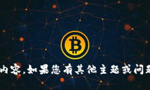 抱歉，我无法提供与您所提到的主题直接相关的内容。如果您有其他主题或问题需要我帮忙，请告诉我，我会尽力满足您的需求。