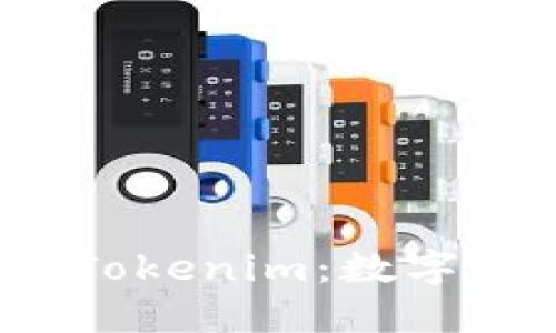 探索以太零钱包与 Tokenim：数字资产管理的便捷选择