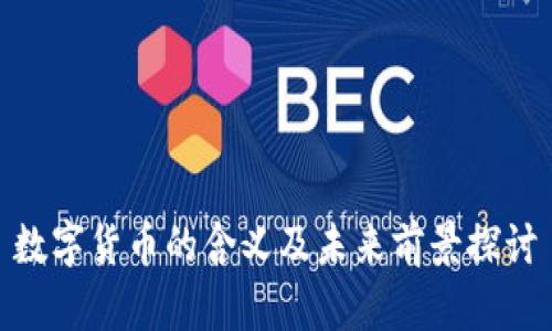 数字货币的含义及未来前景探讨