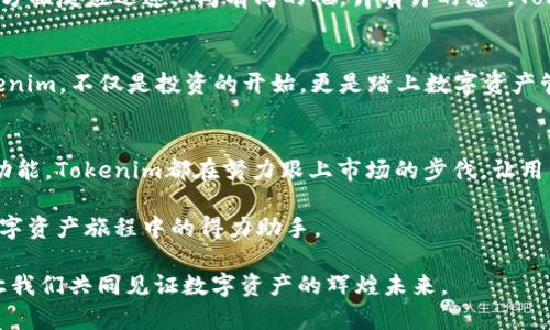   Tokenim中文钱包：数字资产安全与便捷的完美结合 / 
 guanjianci Tokenim, 中文钱包, 数字资产, 加密货币 /guanjianci 

引言：为何选择Tokenim中文钱包？
在这个数字化飞速发展的时代，越来越多的人开始关注数字资产的管理与安全。对于一些普通用户而言，如何选择一个安全且便捷的数字钱包，无疑是一个至关重要的问题。Tokenim中文钱包作为一款专为中文用户设计的数字资产钱包，凭借其出色的安全性和用户友好的界面，受到了广大用户的青睐。正如古语所说：“工欲善其事，必先利其器。”选择一个称心如意的钱包，能让你的数字资产管理更加得心应手。

Tokenim中文钱包的基本特点
Tokenim中文钱包不仅支持多种主流加密货币，还提供了简单易用的界面，使用户能够轻松进行资产管理。以下是Tokenim中文钱包的几个核心特点：
ul
    listrong安全性：/strongTokenim采用业界领先的加密技术，确保用户的私钥和资产安全。此外，钱包内置安全机制，防止钓鱼攻击。/li
    listrong用户友好的界面：/strong无论是新手还是资深用户，Tokenim都提供了流畅的用户体验，界面设计注重中文用户的使用习惯。/li
    listrong多币种支持：/strong支持比特币、以太坊等多种主流数字货币，便于用户在一个平台上管理多种资产。/li
    listrong便捷的交易功能：/strong用户能够快速进行交易，实时更新汇率，方便投资者掌握市场动向。/li
/ul

如何安全使用Tokenim中文钱包
使用Tokenim中文钱包时，用户需要注意一些安全事项，以保护自己的数字资产。例如：
ul
    listrong设定强密码：/strong如同“磨刀不误砍柴工”，选择一个强密码是保护钱包安全的第一步。/li
    listrong启用双重认证：/strong如果Tokenim提供双重认证功能，务必启用，以增加额外的安全层。/li
    listrong定期备份：/strong定期备份助于数据安全，就算遭遇突发情况，也能及时恢复。/li
/ul

Tokenim钱包的用户反馈与社区支持
Tokenim钱包在用户中的反响非常积极，许多用户对其安全性和便捷性给予了高度评价。用户们纷纷表示，Tokenim不仅让他们的数字资产管理变得简单，而且在系统更新和客户支持方面反应迅速。“周有周的福，月有月的愿”，Tokenim确实在不断更新、完善自己的系统，以满足用户的需求。此外，Tokenim还建立了社区支持平台，用户可以在此进行互动，分享使用心得和技巧。

总结：选择Tokenim中文钱包的理由
在如今市场上，选择合适的数字钱包尤为重要。Tokenim中文钱包凭借其安全性、便捷性以及用户友好的界面，成为了许多人管理数字资产的首选。正如“千里之行，始于足下”，选择Tokenim，不仅是投资的开始，更是踏上数字资产管理之旅的坚实一步。

未来展望：Tokenim中文钱包的潜力与创新
随着区块链技术的不断发展，数字资产的未来充满了无限的可能性。Tokenim中文钱包也在不断探索创新，致力于为用户提供更好的服务。无论是增加更多的货币支持，还是引入新的功能，Tokenim都在努力跟上市场的步伐，让用户在数字资产的世界里获得更多的便利与收益。“不驰于空想，不骛于虚声”，Tokenim将始终扎根于用户的需求，推动自身的不断发展。

总之，选择Tokenim中文钱包就是选择了一条通向安全、便捷的数字资产管理之路。无论你是一个数字货币的投资者，还是一个潜在的参与者，都值得尝试这款钱包，相信它会成为你数字资产旅程中的得力助手。

希望通过这篇文章，能够帮助您深入了解Tokenim中文钱包的优势和使用方法，让您的数字资产管理更加顺畅。同时也期待在不久的将来，Tokenim能够带给我们更多的惊喜与创新，让我们共同见证数字资产的辉煌未来。