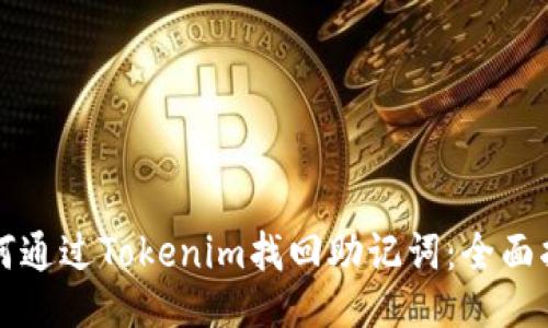 如何通过Tokenim找回助记词：全面指南