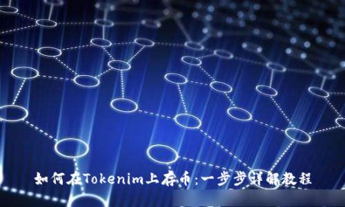 如何在Tokenim上存币：一步步详解教程