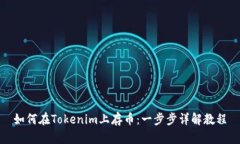 如何在Tokenim上存币：一步