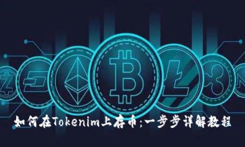 如何在Tokenim上存币：一步步详解教程