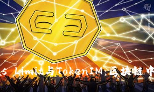 全面解析Gas Limit与TokenIM：区块链中的重要机制
