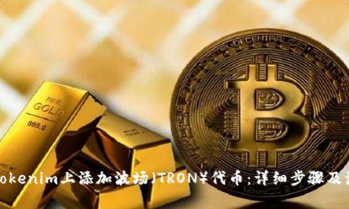 如何在Tokenim上添加波场（TRON）代币：详细步骤及注意事项