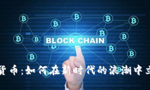 拥抱数字货币：如何在新时代的浪潮中立足与发展