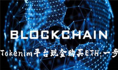 如何通过Tokenim平台现金购买ETH：一步一步指南