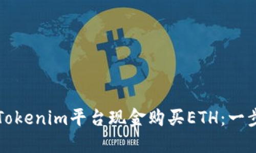 如何通过Tokenim平台现金购买ETH：一步一步指南