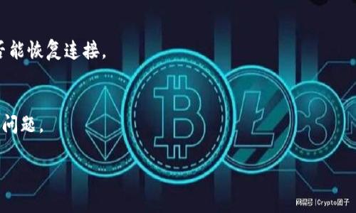 如果您在使用 Tokenim 时遇到“离线”状态，可能是由于多种原因造成的。下面提供一些常见的解决方案和检查步骤，以帮助您恢复连接。

检查网络连接
首先，请确保您的设备已连接到互联网。可以尝试打开其他网站或应用程序，查看是否能正常访问。如果其他应用也无法连接，可能是您的网络存在问题。您可以尝试重启路由器或联系您的互联网服务提供商。

检查Tokenim服务状态
有时候，Tokenim自身的服务器可能会遇到故障。您可以访问Tokenim的官方网站或其社交媒体渠道，查看是否有任何公告或维护通知。如果官网显示服务正常，而您依然无法连接，可能是您的设备或设置的问题。

清除缓存和数据
在一些情况下，应用程序的数据缓存可能会导致连接问题。您可以尝试清除Tokenim的缓存和数据。具体步骤为：进入设备的“设置” - “应用程序” - 找到Tokenim - 选择“清除缓存”与“清除数据”。请注意，清除数据可能会导致您丢失未保存的设置或信息。

更新应用程序
确保您的Tokenim应用程序是最新版本。有时候，旧版本的应用可能会遇到兼容性问题。您可以在设备的应用商店中检查是否有可用的更新，并完成更新。如果已经是最新版本，您也可以尝试卸载应用程序后重新安装。

检查防火墙和安全软件
某些防火墙或安全软件可能会阻止Tokenim的连接。请您检查设备上是否启用了任何防火墙或安全软件，尝试临时关闭它们，然后再次尝试连接。如果此方法有效，您可以在安全软件中将Tokenim添加为信任应用。

重新启动设备
有时候，设备中的临时故障也可能导致应用无法正常工作。尝试重启您的设备，并再次打开Tokenim，看是否能恢复连接。

联系客服支持
如果上述方法均无效，建议您联系Tokenim的客户支持。他们应该能够提供专业的帮助，并协助您解决连接问题。

希望这些建议能帮助您恢复Tokenim的连接！如果您有其他疑问，欢迎随时提问。