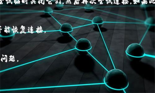 如果您在使用 Tokenim 时遇到“离线”状态，可能是由于多种原因造成的。下面提供一些常见的解决方案和检查步骤，以帮助您恢复连接。

检查网络连接
首先，请确保您的设备已连接到互联网。可以尝试打开其他网站或应用程序，查看是否能正常访问。如果其他应用也无法连接，可能是您的网络存在问题。您可以尝试重启路由器或联系您的互联网服务提供商。

检查Tokenim服务状态
有时候，Tokenim自身的服务器可能会遇到故障。您可以访问Tokenim的官方网站或其社交媒体渠道，查看是否有任何公告或维护通知。如果官网显示服务正常，而您依然无法连接，可能是您的设备或设置的问题。

清除缓存和数据
在一些情况下，应用程序的数据缓存可能会导致连接问题。您可以尝试清除Tokenim的缓存和数据。具体步骤为：进入设备的“设置” - “应用程序” - 找到Tokenim - 选择“清除缓存”与“清除数据”。请注意，清除数据可能会导致您丢失未保存的设置或信息。

更新应用程序
确保您的Tokenim应用程序是最新版本。有时候，旧版本的应用可能会遇到兼容性问题。您可以在设备的应用商店中检查是否有可用的更新，并完成更新。如果已经是最新版本，您也可以尝试卸载应用程序后重新安装。

检查防火墙和安全软件
某些防火墙或安全软件可能会阻止Tokenim的连接。请您检查设备上是否启用了任何防火墙或安全软件，尝试临时关闭它们，然后再次尝试连接。如果此方法有效，您可以在安全软件中将Tokenim添加为信任应用。

重新启动设备
有时候，设备中的临时故障也可能导致应用无法正常工作。尝试重启您的设备，并再次打开Tokenim，看是否能恢复连接。

联系客服支持
如果上述方法均无效，建议您联系Tokenim的客户支持。他们应该能够提供专业的帮助，并协助您解决连接问题。

希望这些建议能帮助您恢复Tokenim的连接！如果您有其他疑问，欢迎随时提问。