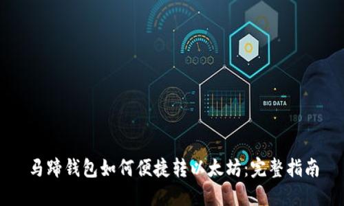 马蹄钱包如何便捷转以太坊：完整指南