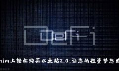 在Tokenim上轻松购买以太坊